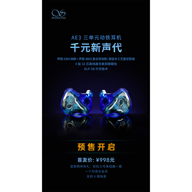 AE3 三單元動鐵耳機預售開啟！