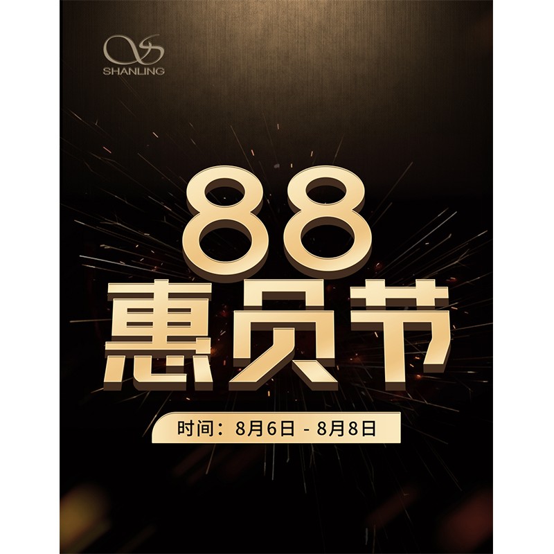 88會員節即將開啟！活動時間：8月6日~8日。