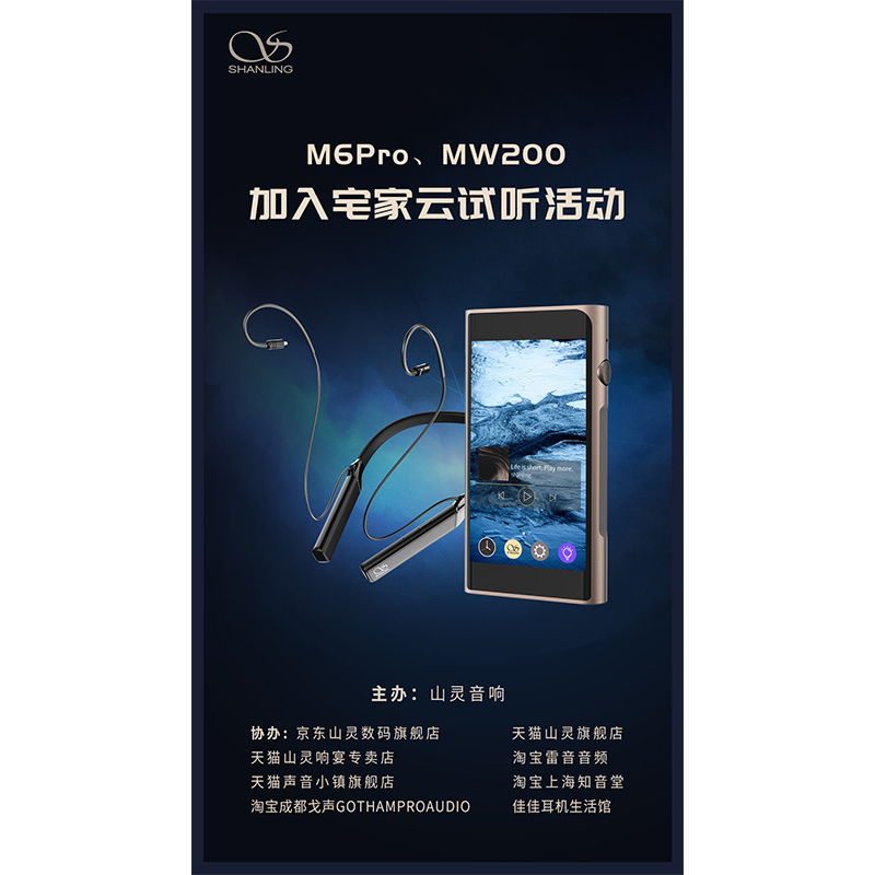 MW200、M6 Pro等山靈新品已加入山靈云試聽活動！
