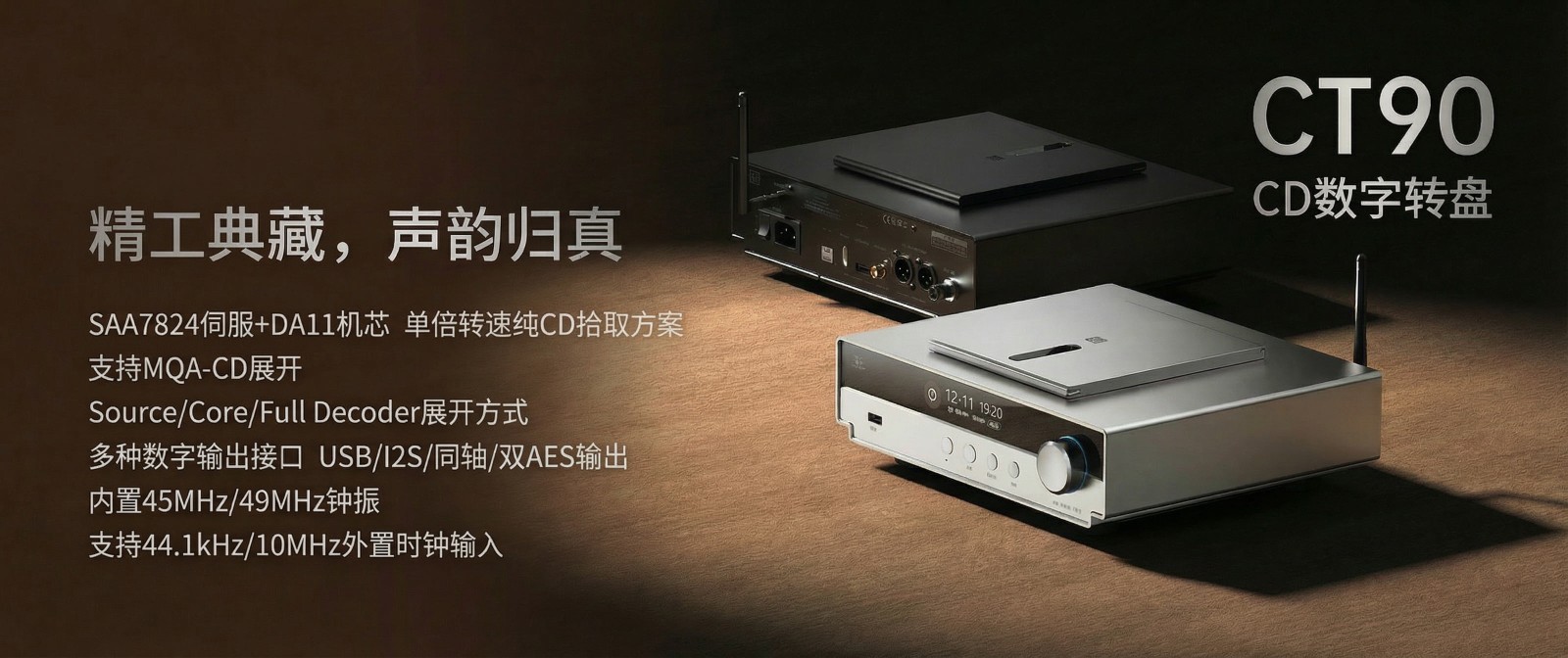 精于數(shù)字，純粹至簡(jiǎn) | 山靈CT90桌面CD數(shù)字轉(zhuǎn)盤(pán)正式上市