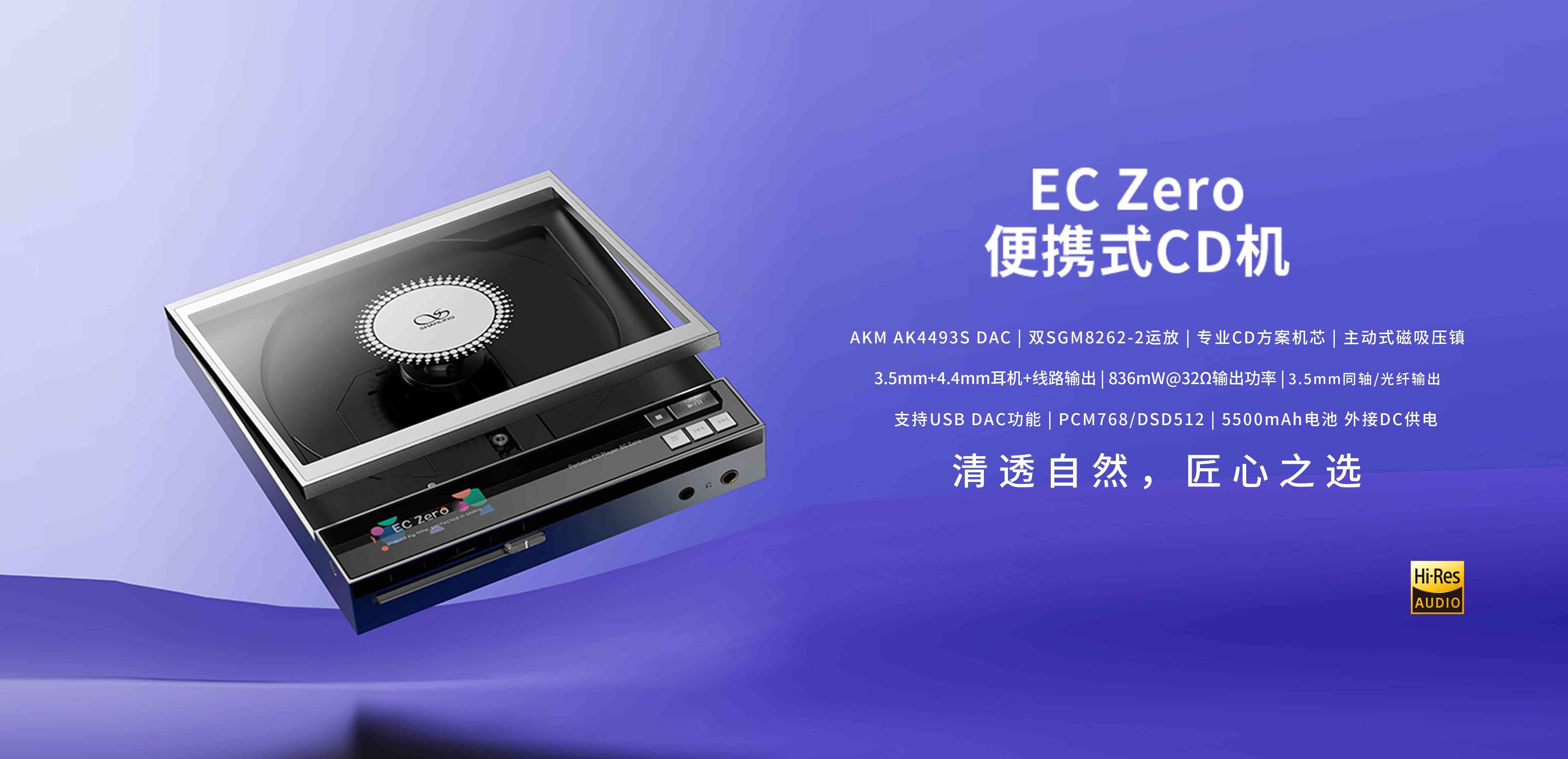 清透自然，匠心之選 | EC Zero 便攜式CD機正式上市