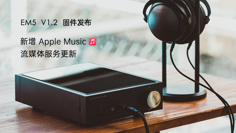 Apple Music來了！EM5 固件升級，新增蘋果音樂，更新其它流媒體服務